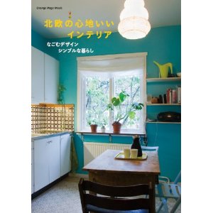 北欧の心地いいインテリア