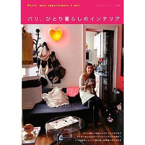 パリ、ひとり暮らしのインテリア